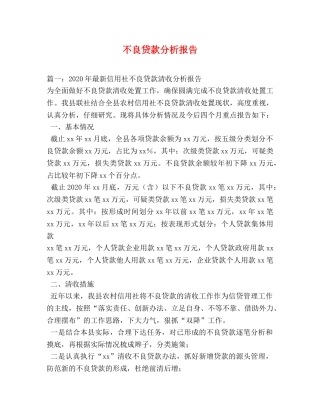不良贷款分析报告 (000002)