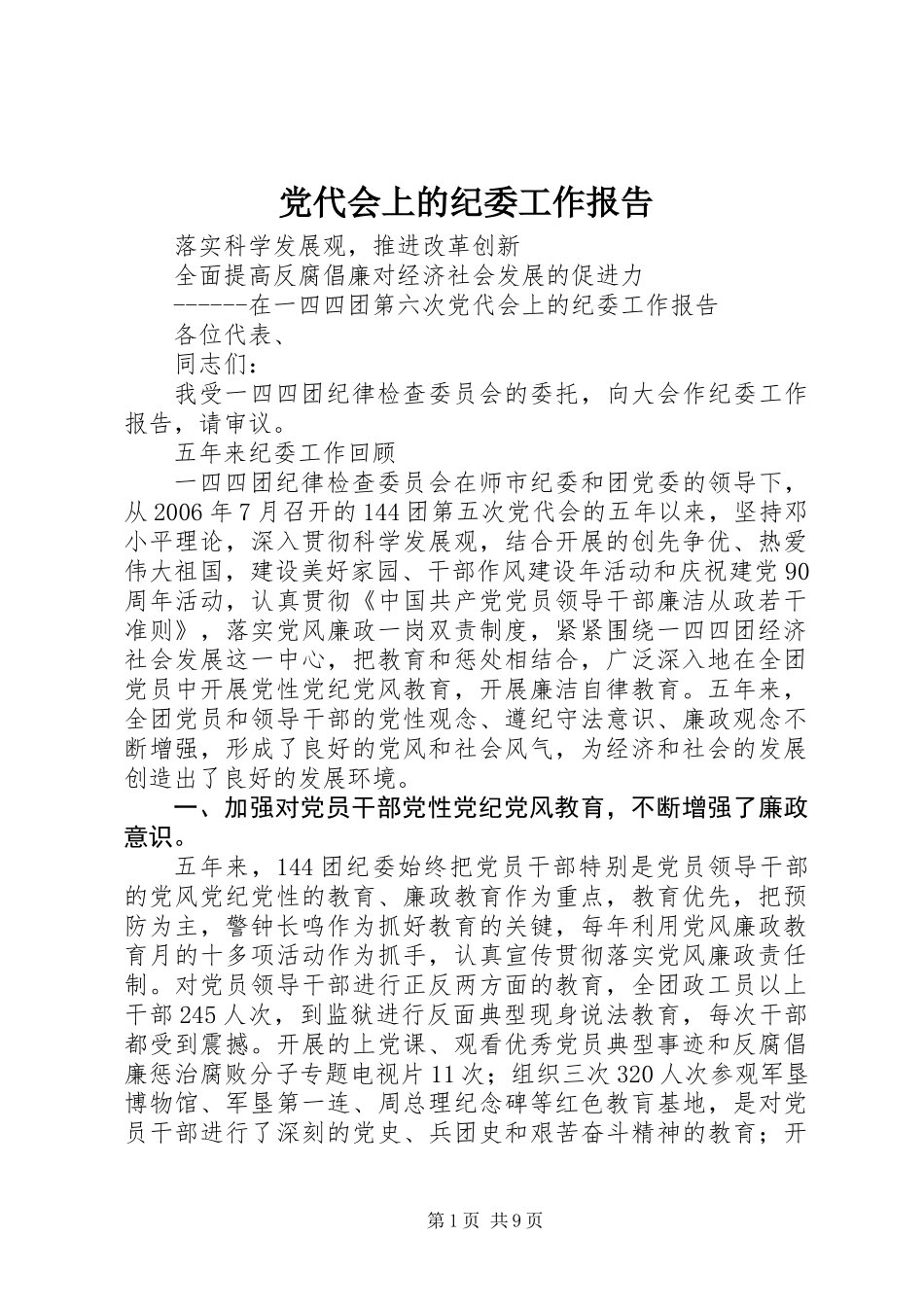 党代会上的纪委工作报告_第1页