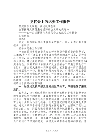 党代会上的纪委工作报告