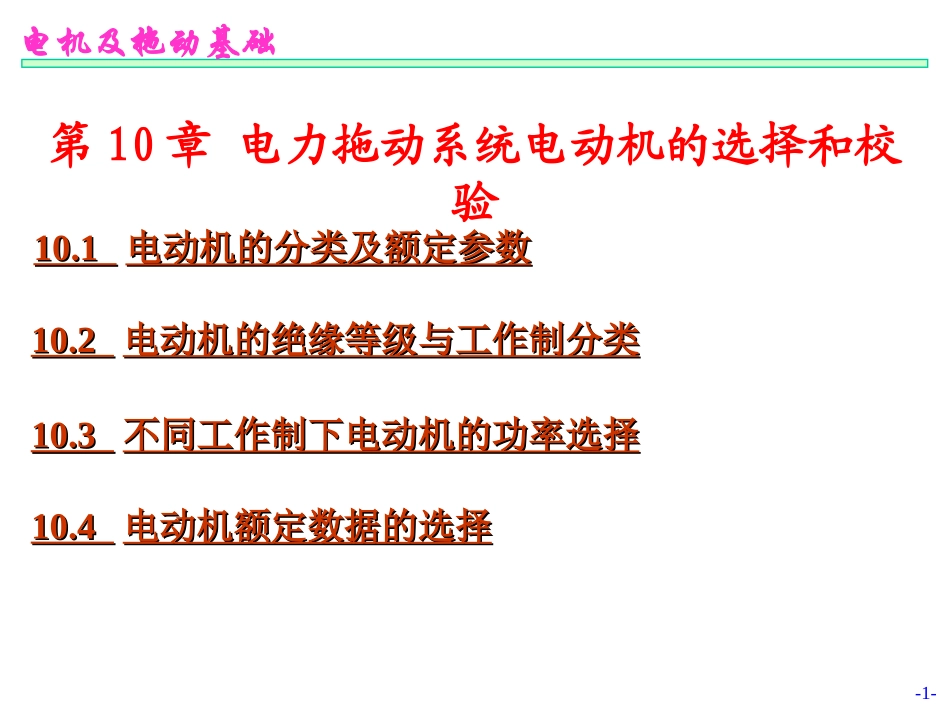 电动机的选择_第1页