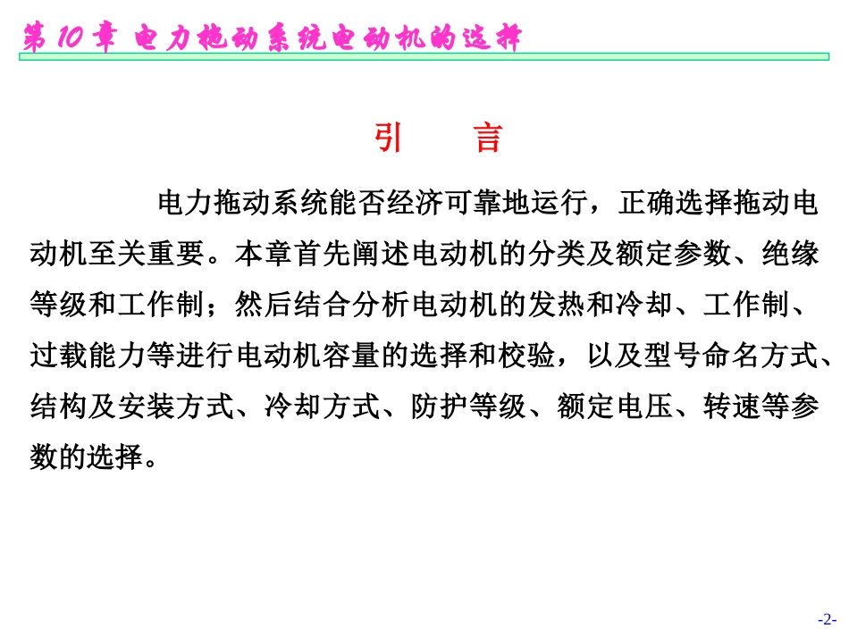 电动机的选择_第2页