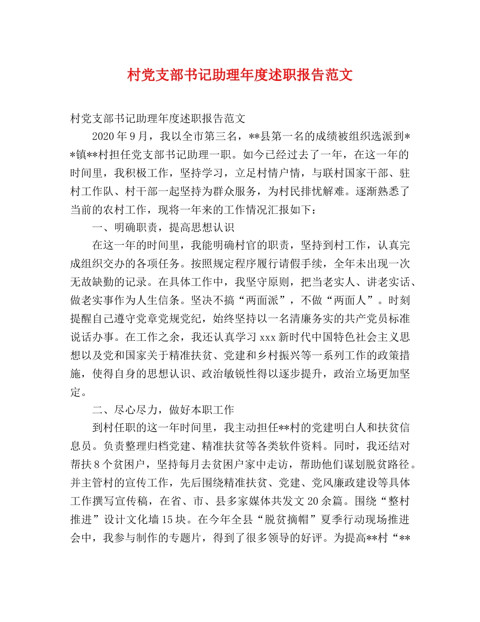 村党支部书记助理年度述职报告范文 _第1页