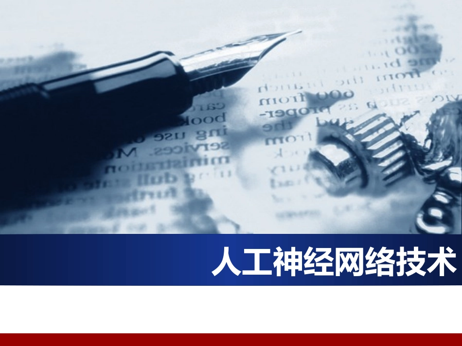 人工神经网络技术_第1页