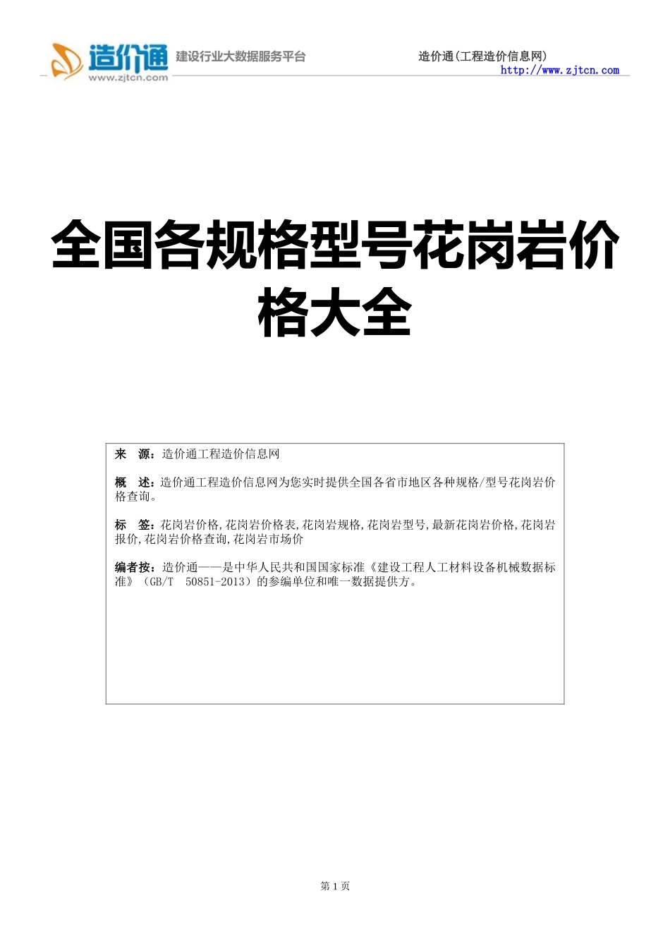花岗岩价格,最新全国花岗岩规格型号价格大全_第1页