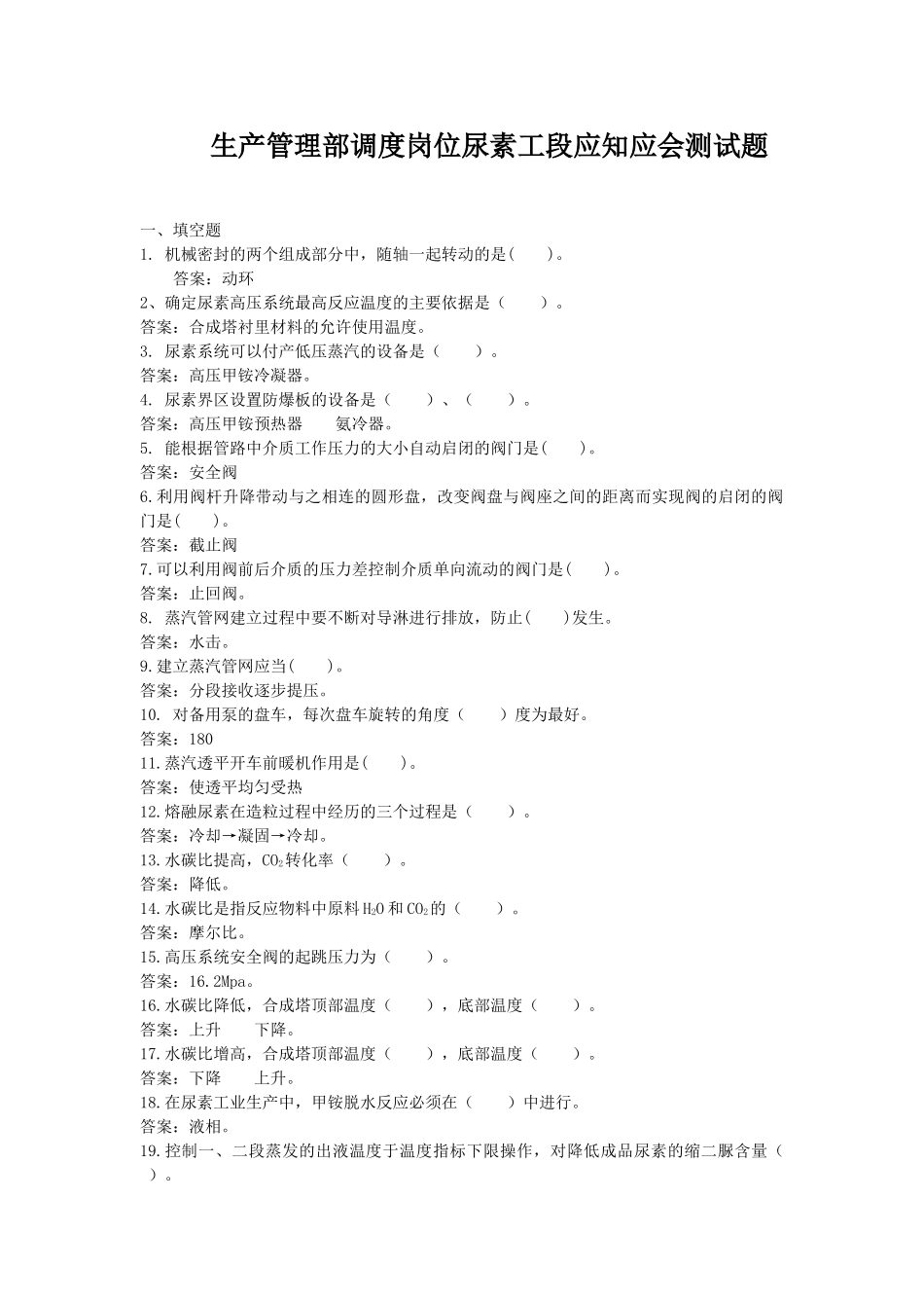 调度岗位尿素工段应知应会测试题库_第1页