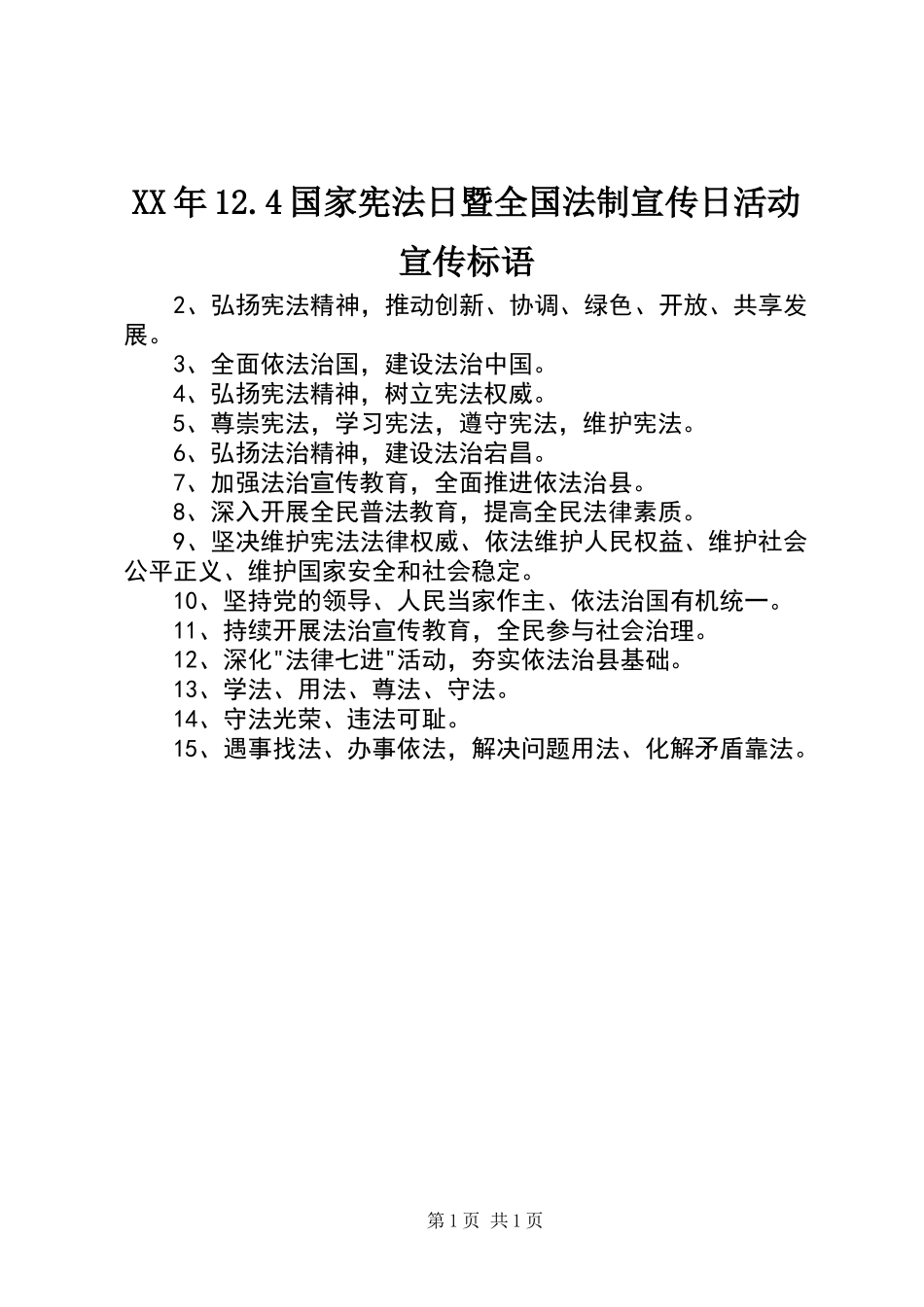 XX年12.4国家宪法日暨全国法制宣传日活动宣传标语_第1页