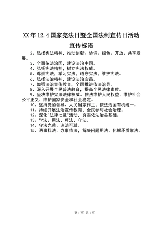 XX年12.4国家宪法日暨全国法制宣传日活动宣传标语