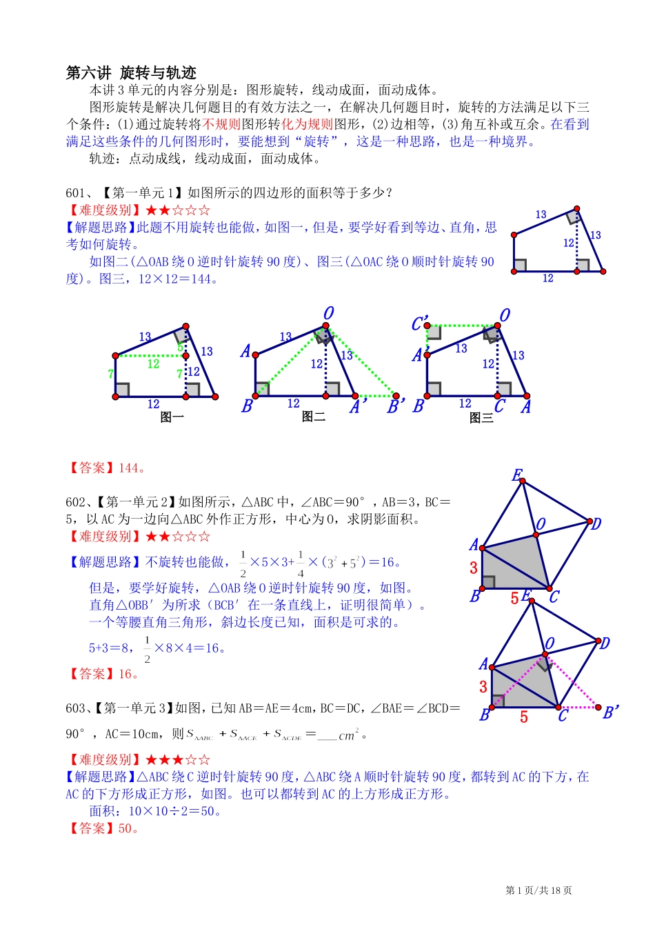 小学数学总结_旋转与轨迹_第1页
