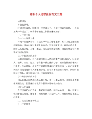 部队个人述职报告范文三篇 