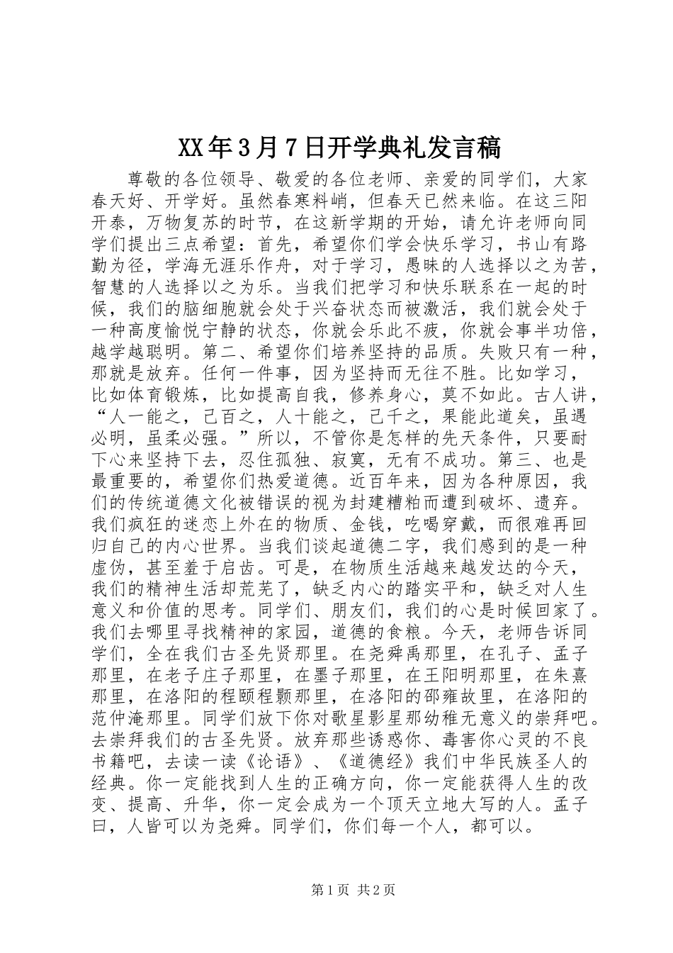 XX年3月7日开学典礼发言稿_第1页