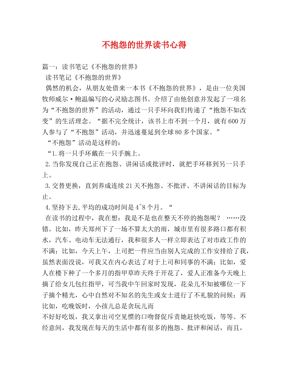 不抱怨的世界读书心得 (000002)_第1页