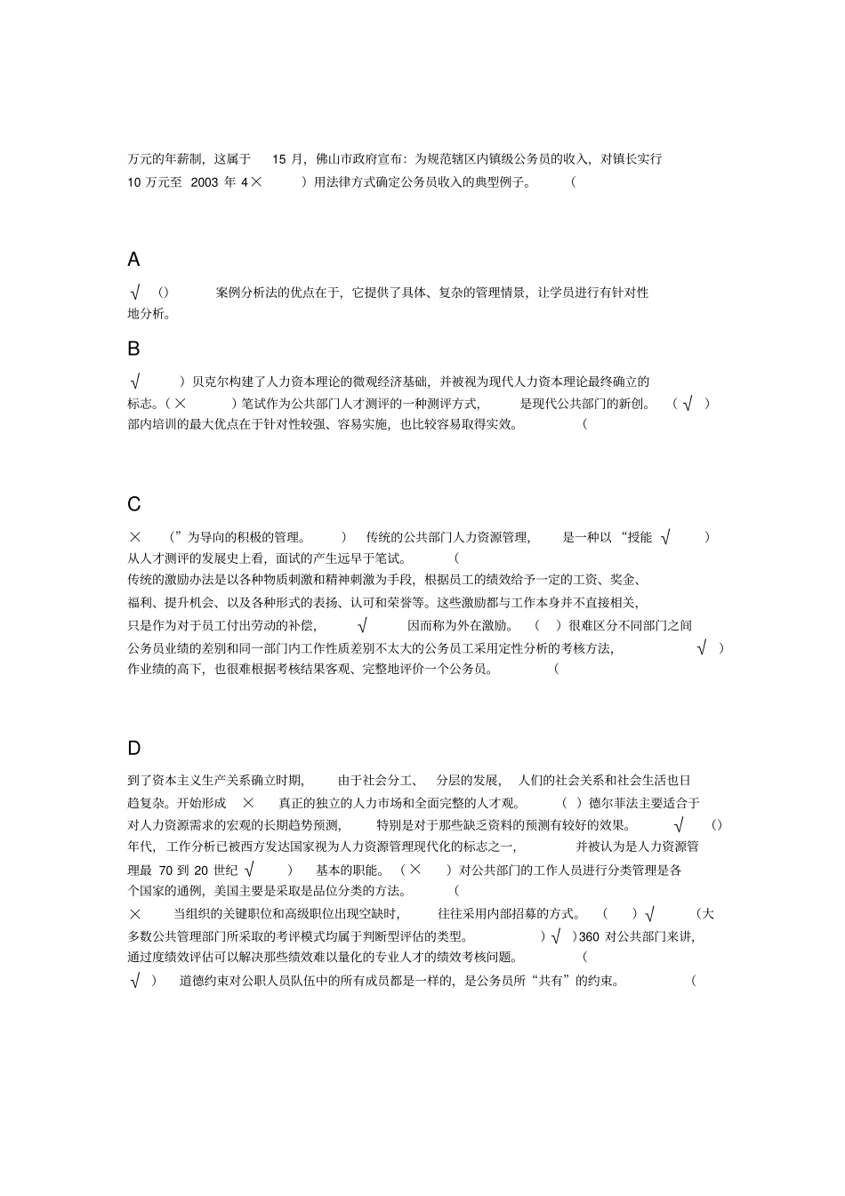 人力资源管理-判断题_第1页