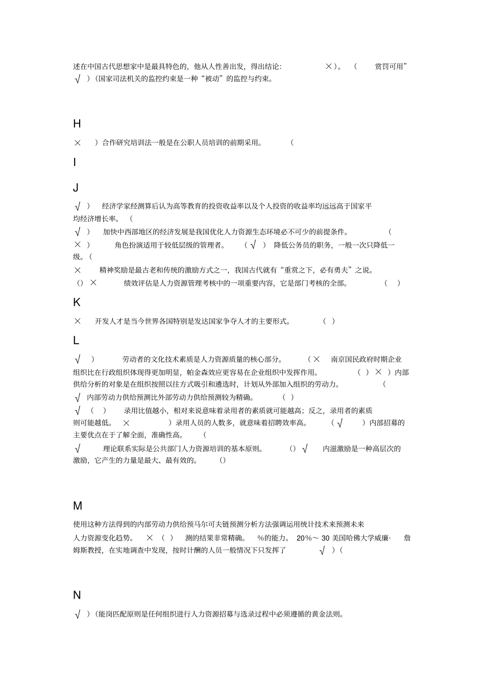 人力资源管理-判断题_第3页