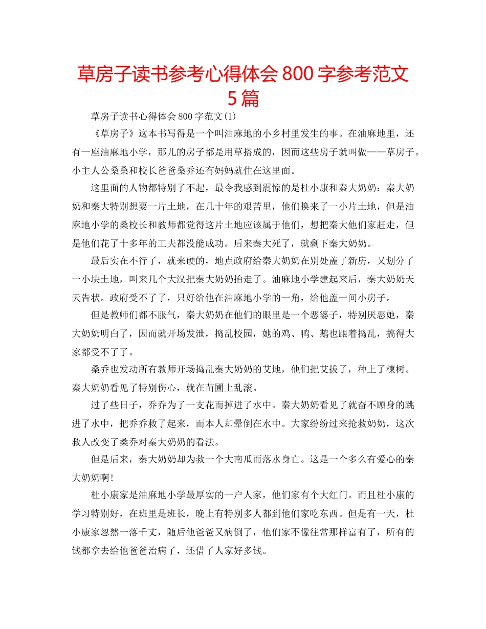 草房子读书参考心得体会800字参考范文5篇 _第1页
