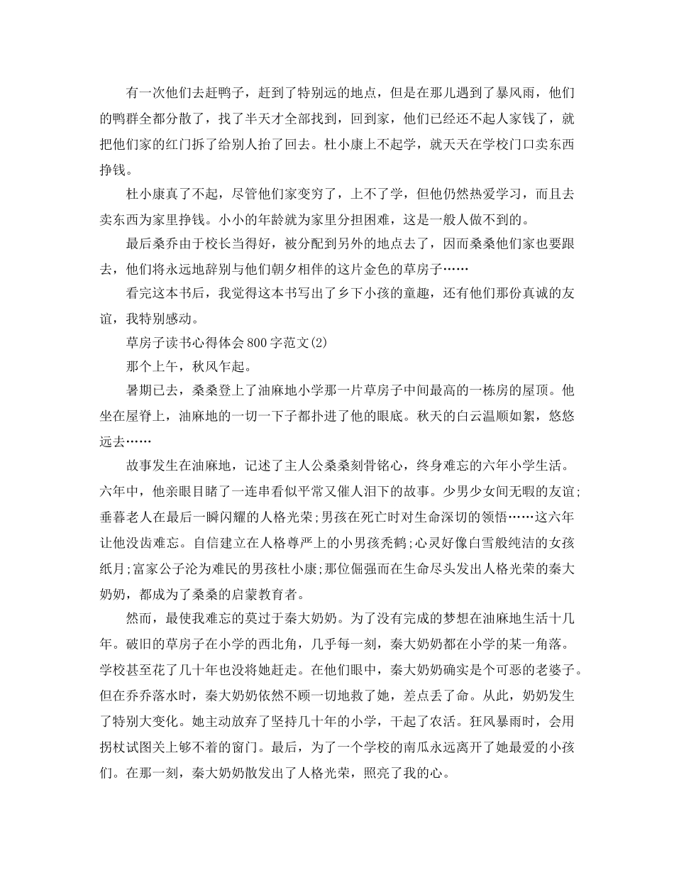 草房子读书参考心得体会800字参考范文5篇 _第2页