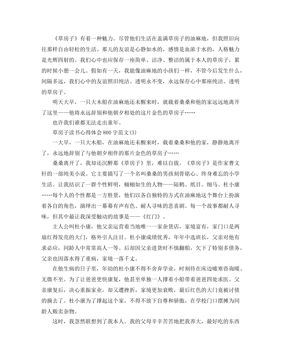 草房子读书参考心得体会800字参考范文5篇 _第3页
