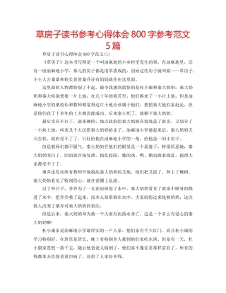 草房子读书参考心得体会800字参考范文5篇 
