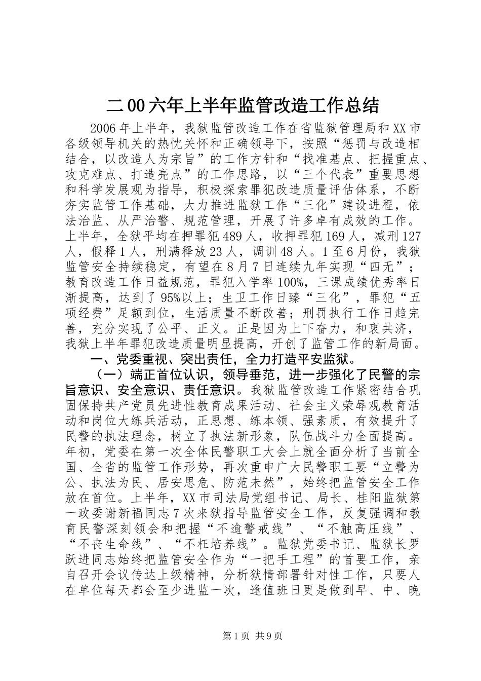 二00六年上半年监管改造工作总结_第1页