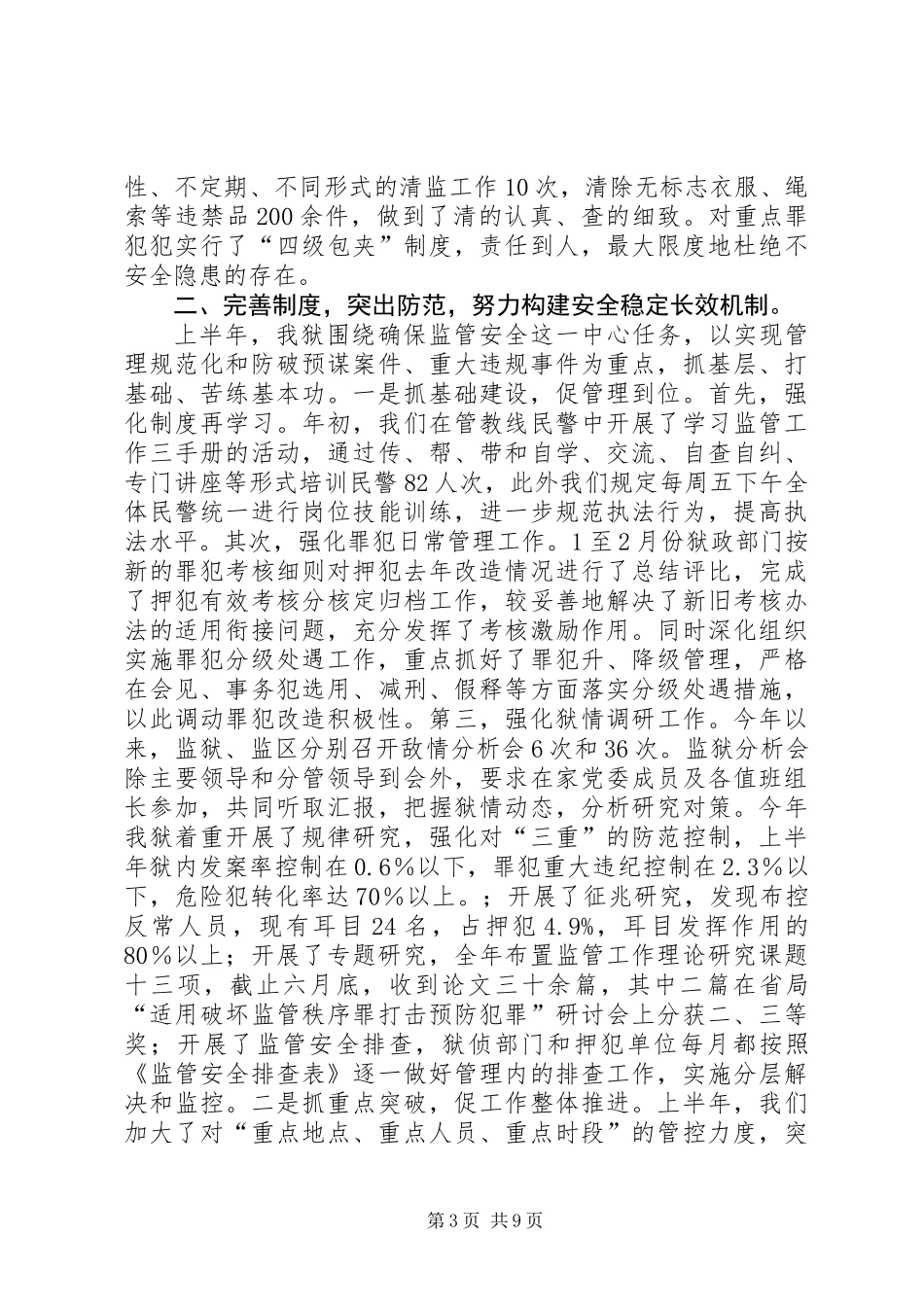 二00六年上半年监管改造工作总结_第3页