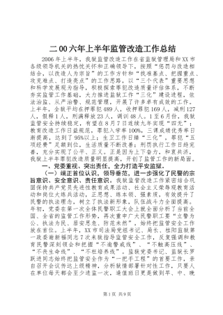 二00六年上半年监管改造工作总结