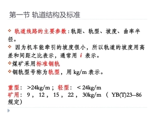第三章 矿井轨道及矿车