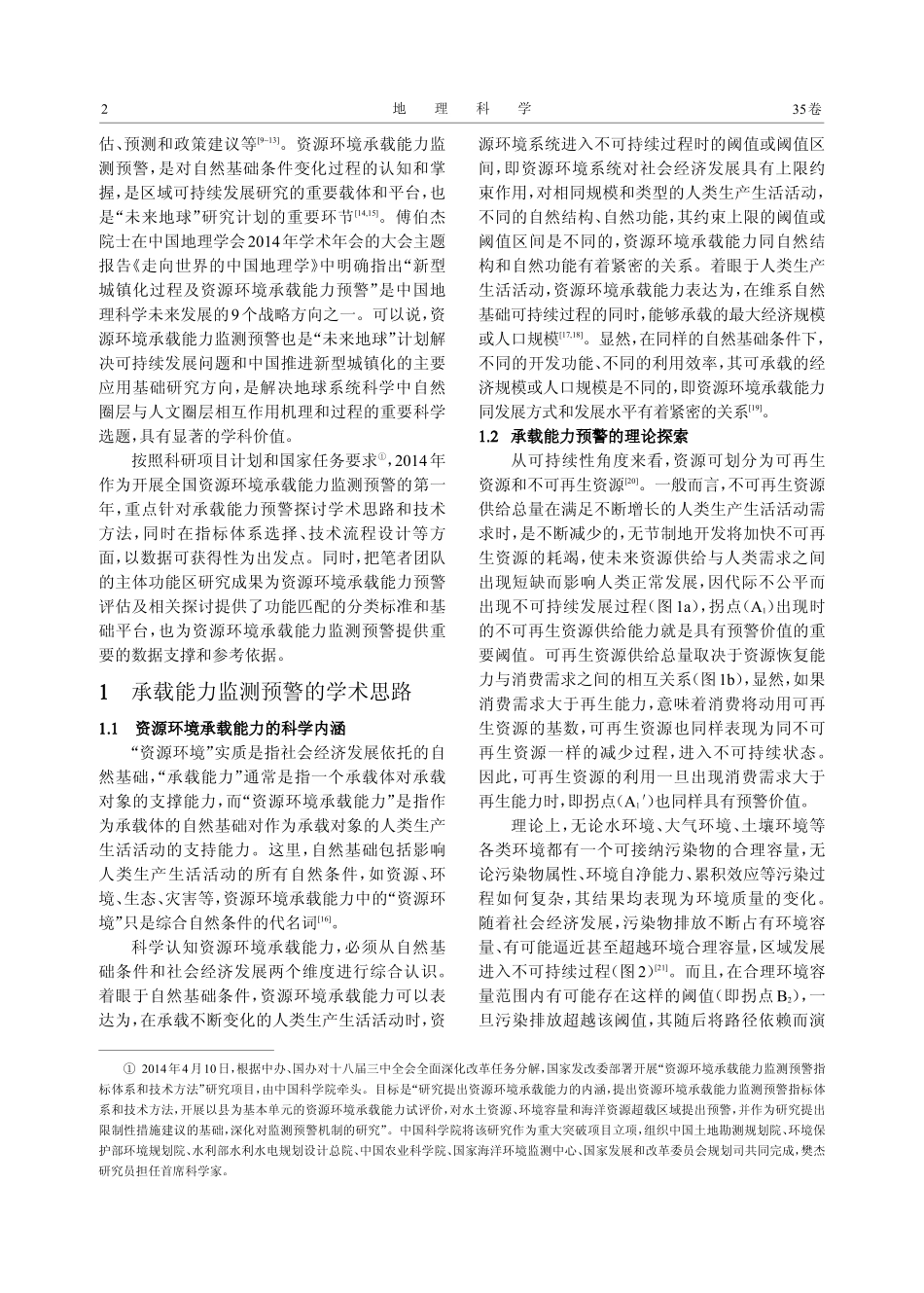 全国资源环境承载能力监测预警(2014版)学术思路与总体技术流程_第2页