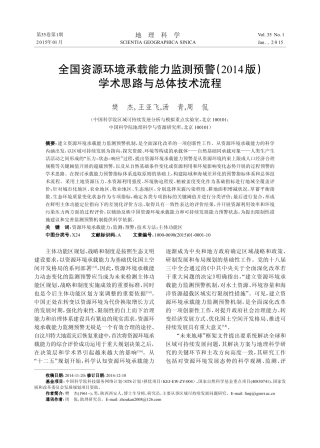 全国资源环境承载能力监测预警(2014版)学术思路与总体技术流程
