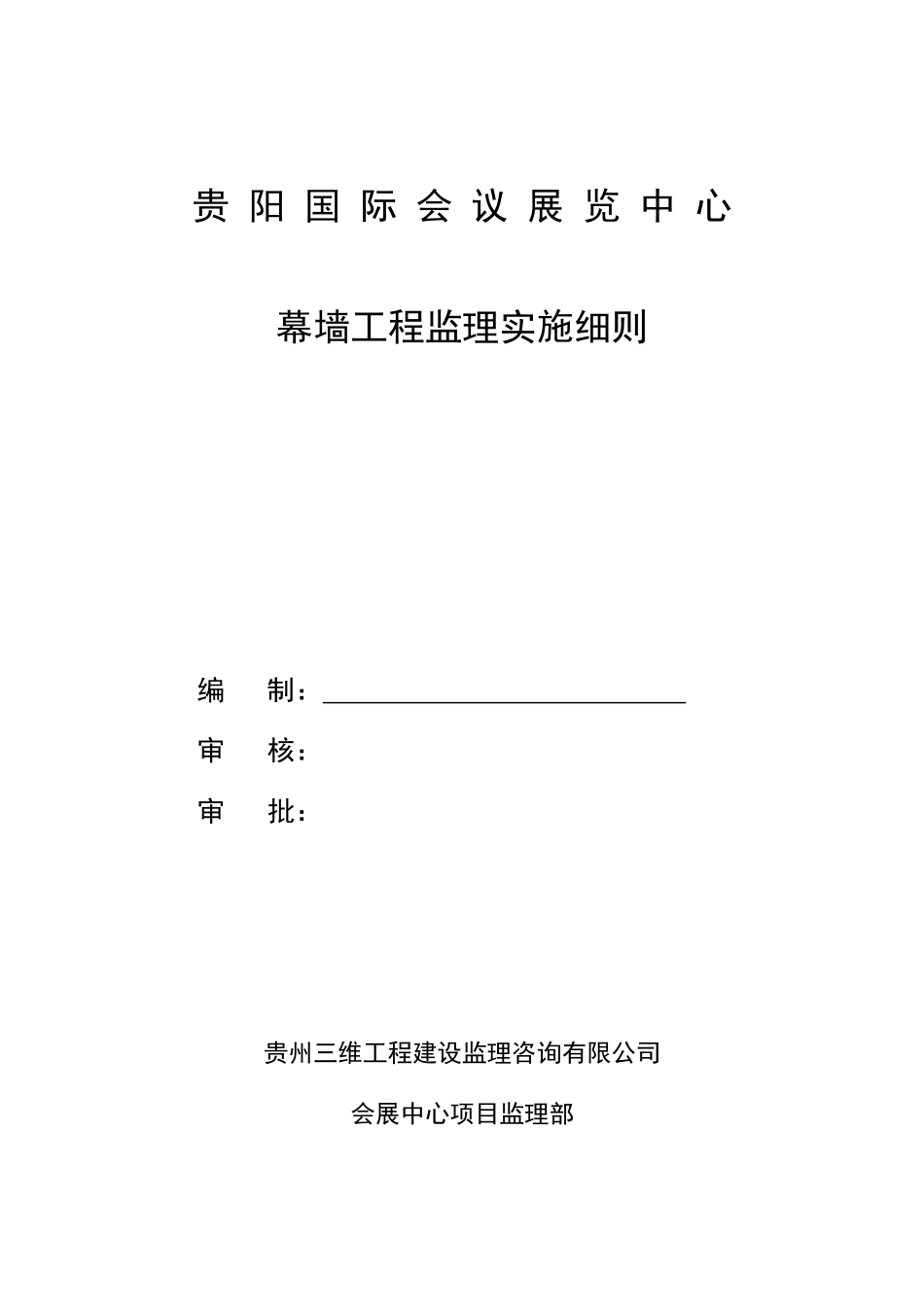 幕墙工程监理实施细则_第1页