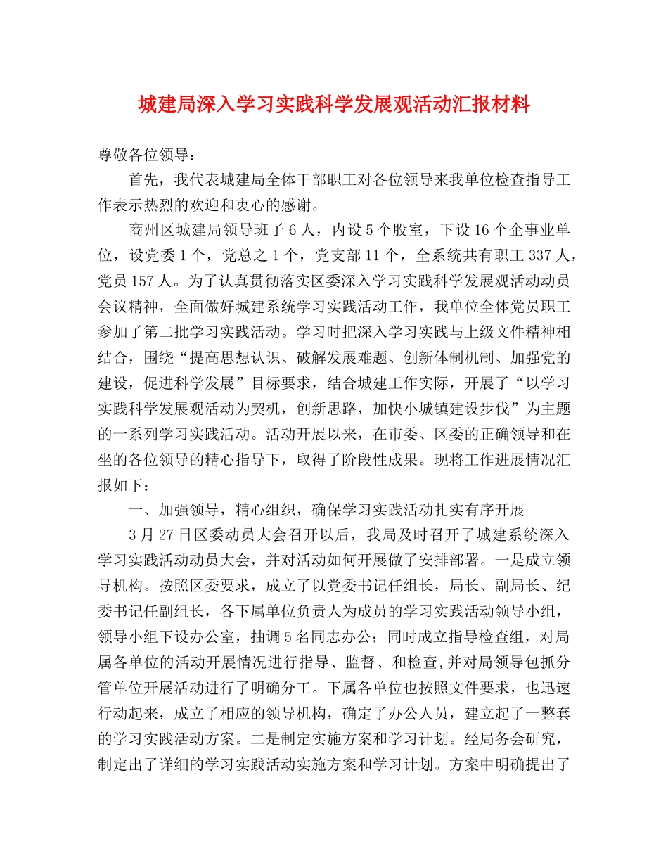 城建局深入学习实践科学发展观活动汇报材料 _第1页
