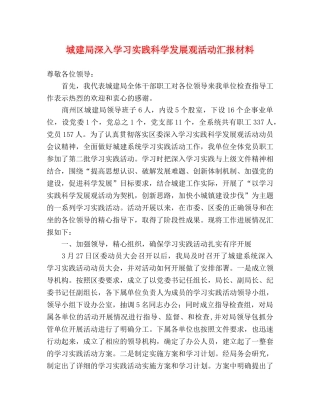 城建局深入学习实践科学发展观活动汇报材料 