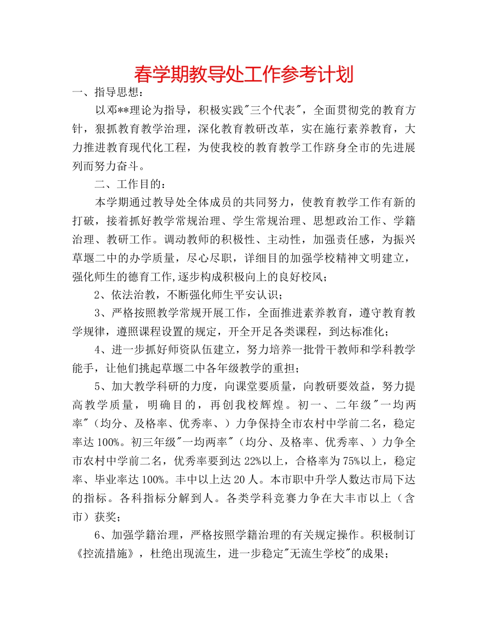 春学期教导处工作参考计划 _第1页