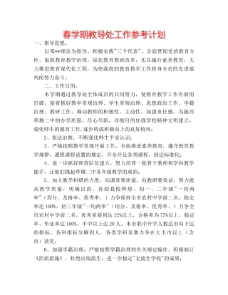 春学期教导处工作参考计划 