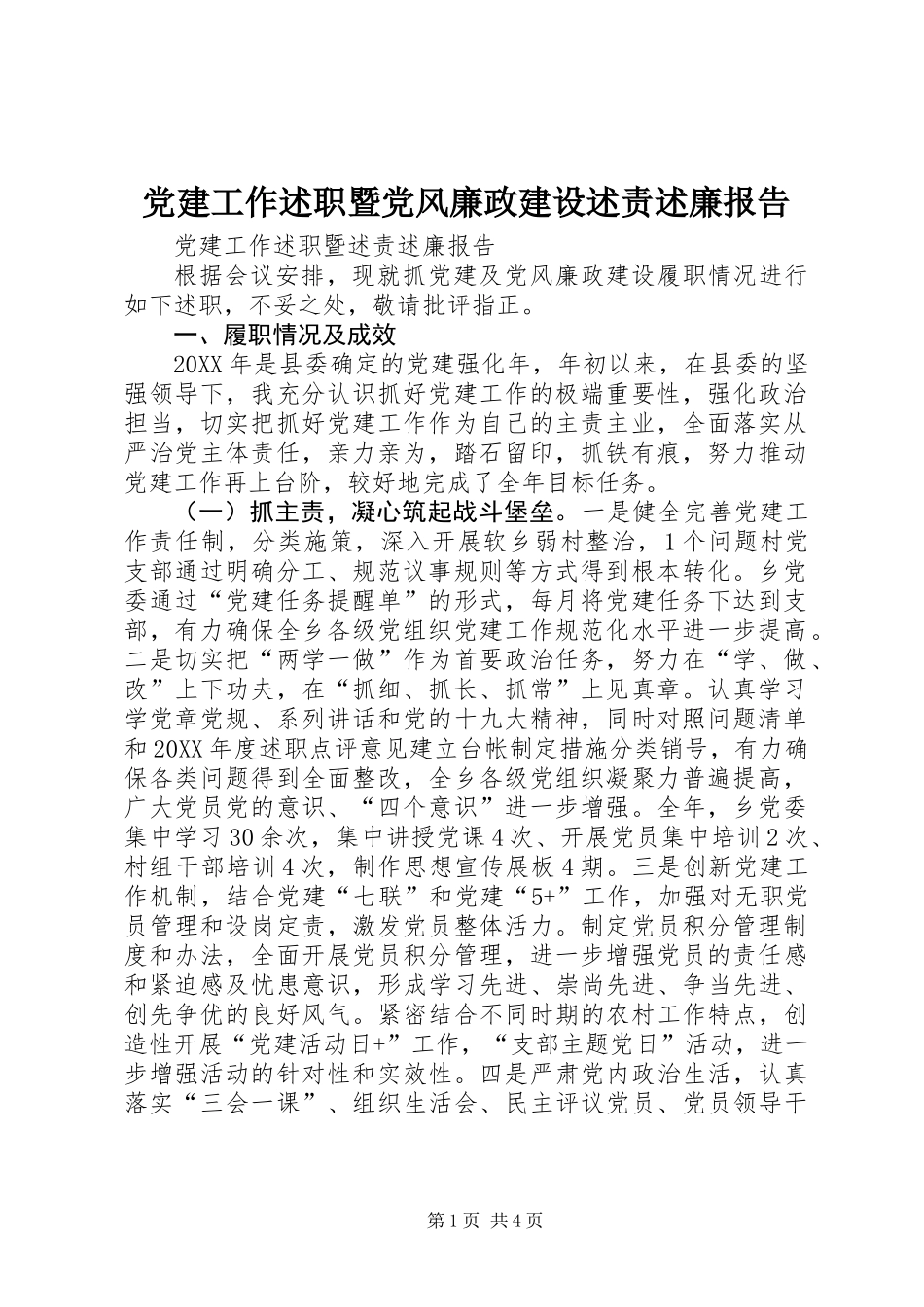 党建工作述职暨党风廉政建设述责述廉报告_第1页