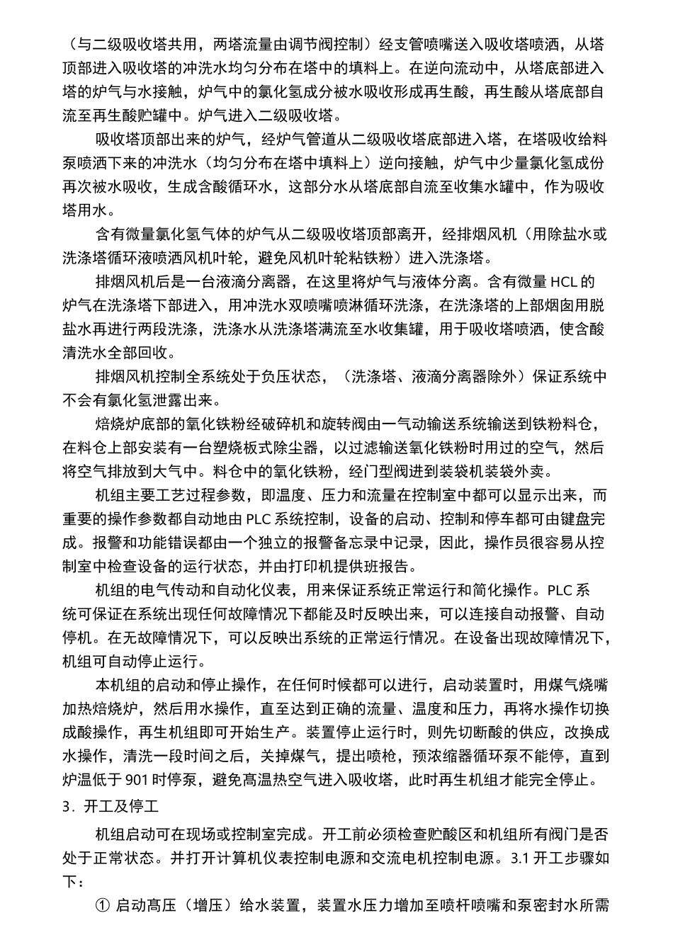 酸再生操作规程完整_第3页