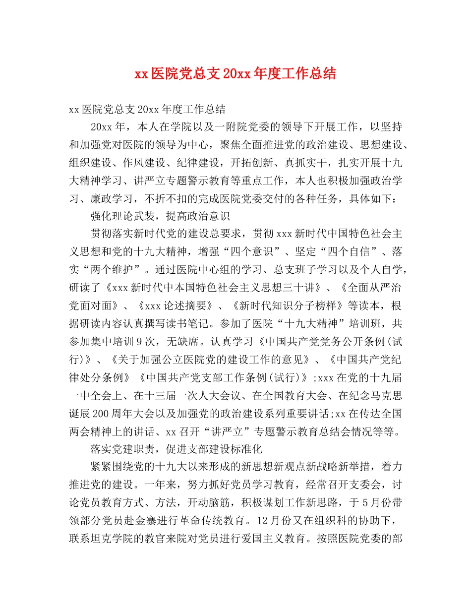 xx医院党总支20xx年度工作总结 (2) _第1页