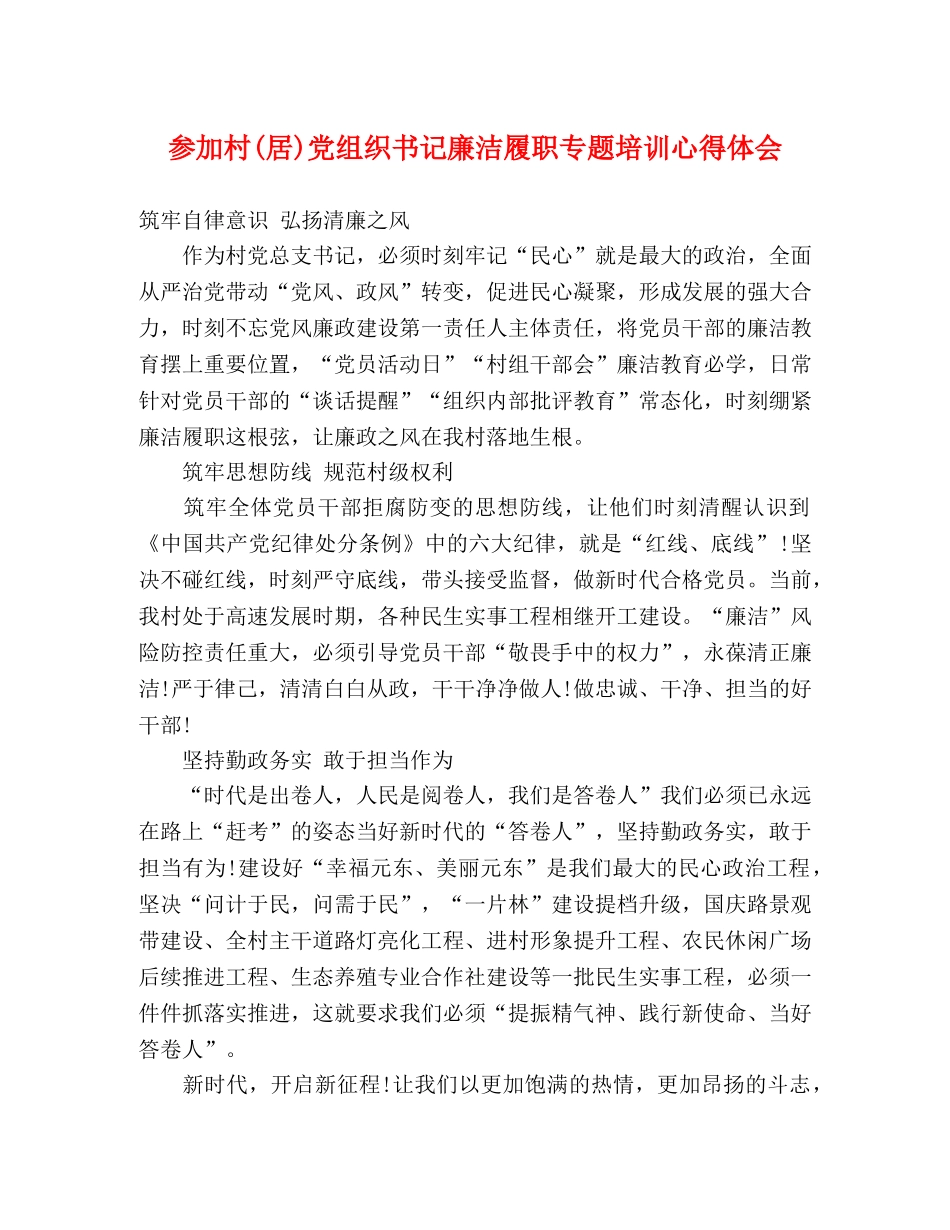 参加村(居)党组织书记廉洁履职专题培训心得体会 _第1页