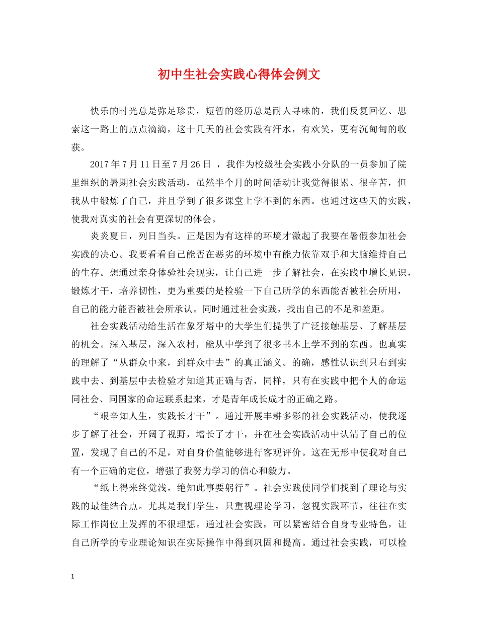 初中生社会实践心得体会例文 _第1页