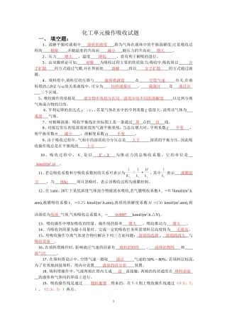 化工单元操作吸收习题与答案