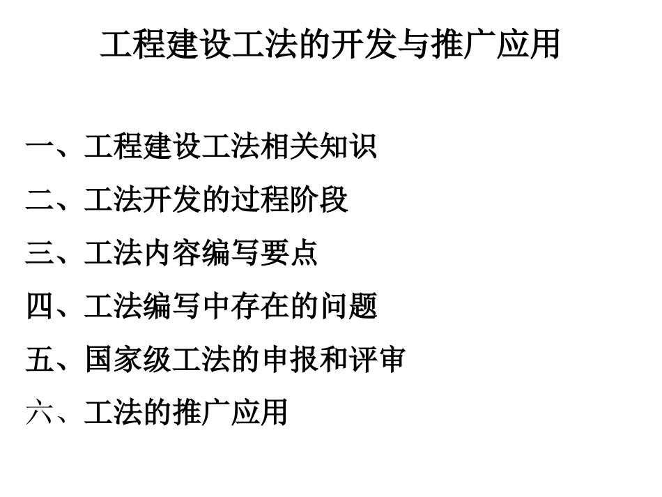 工法开发与应用_第1页