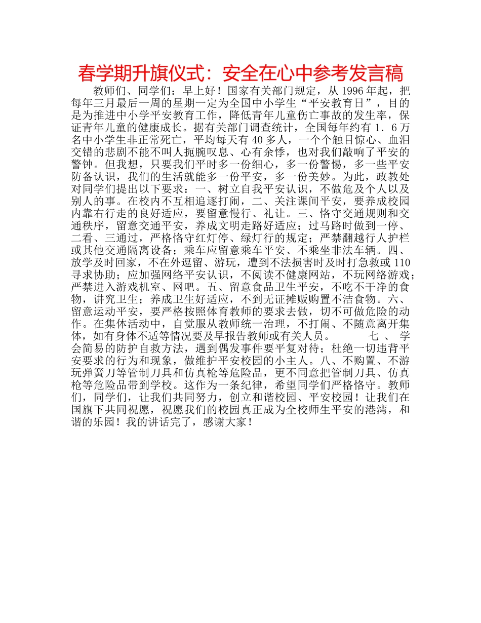 春学期升旗仪式安全在心中参考发言稿 _第1页