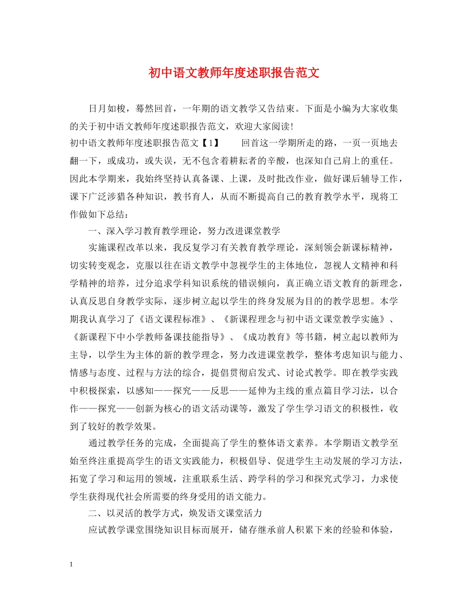 初中语文教师年度述职报告范文 _第1页