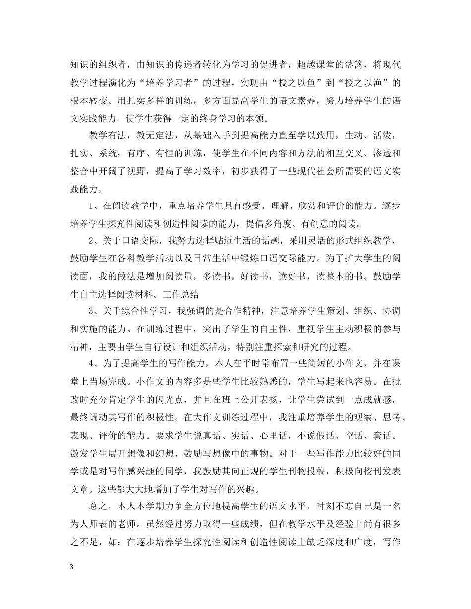 初中语文教师年度述职报告范文 _第3页