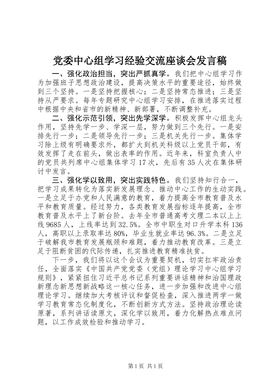 党委中心组学习经验交流座谈会发言稿_第1页