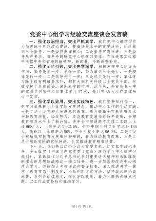 党委中心组学习经验交流座谈会发言稿