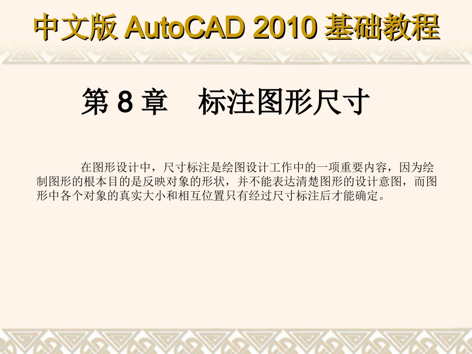 中文版AutoCAD 2010基础-标注图形尺寸_第1页