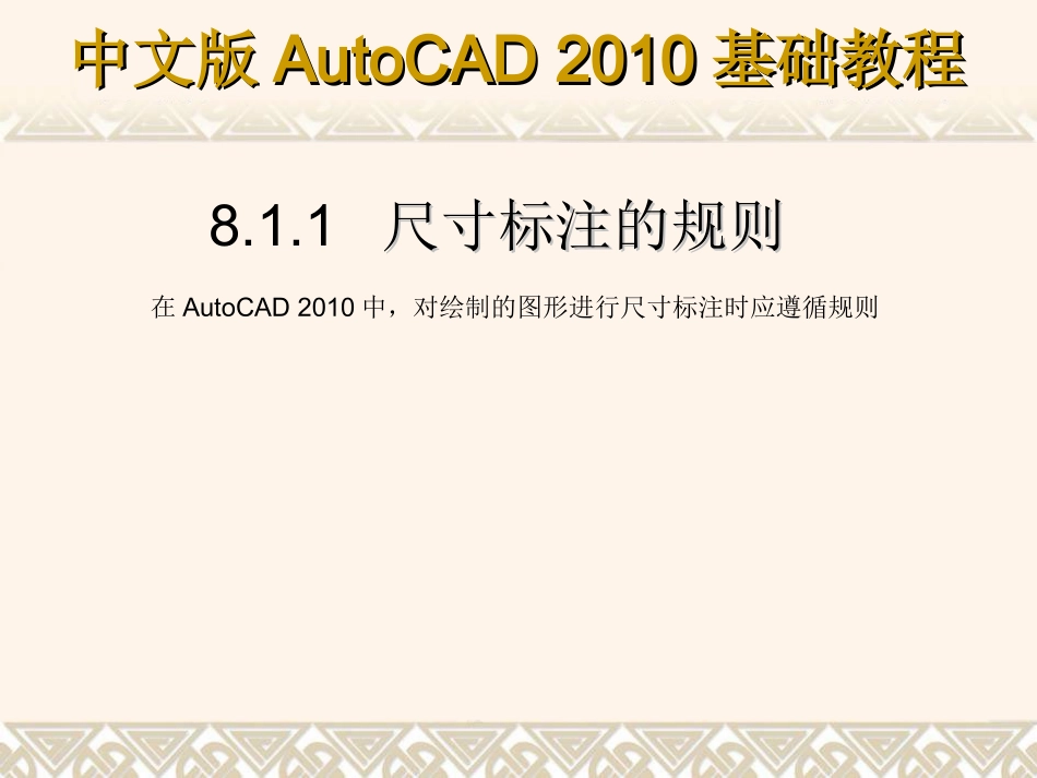 中文版AutoCAD 2010基础-标注图形尺寸_第3页