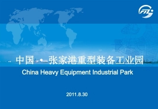 张家港重型装备工业园