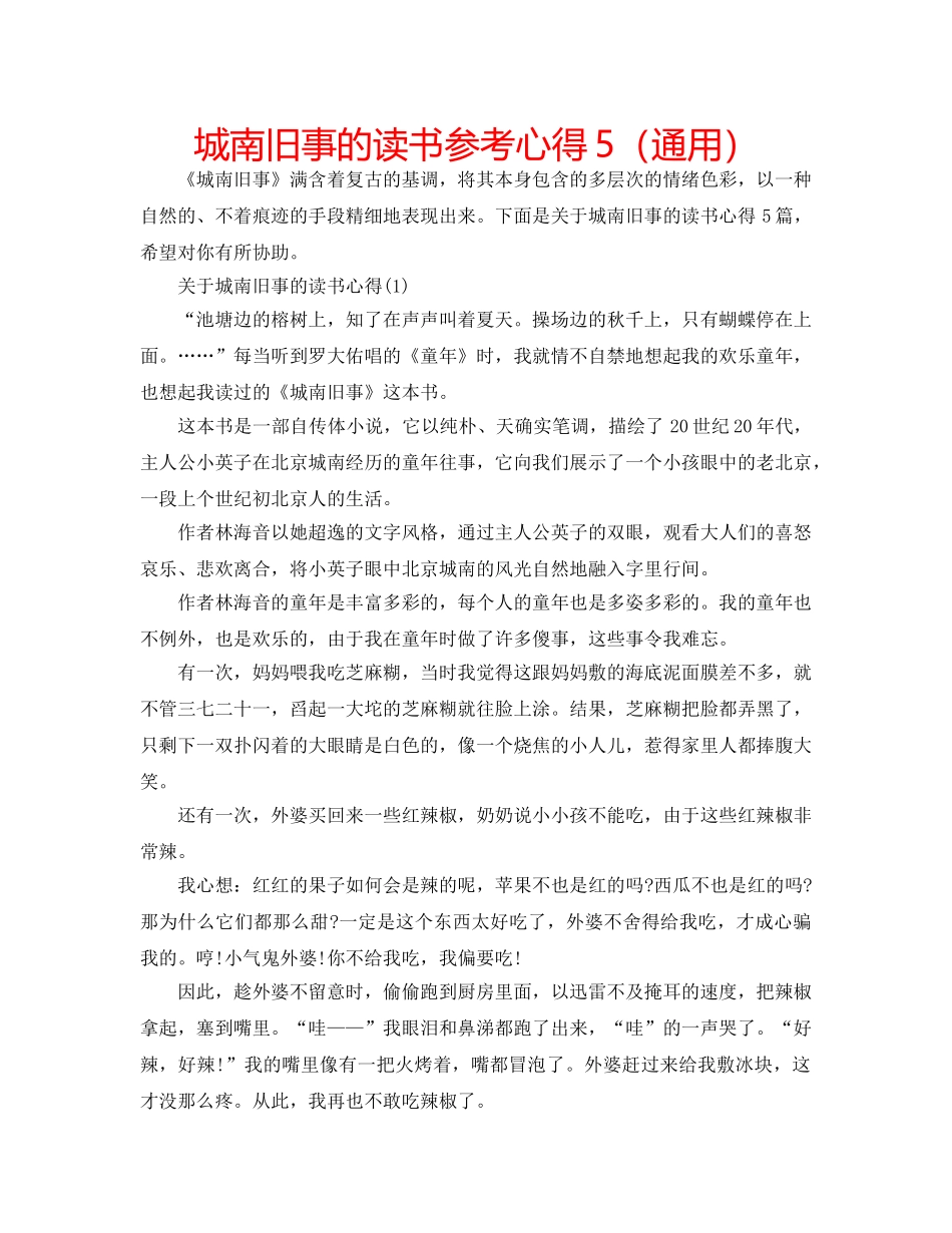 城南旧事的读书参考心得5（通用） _第1页