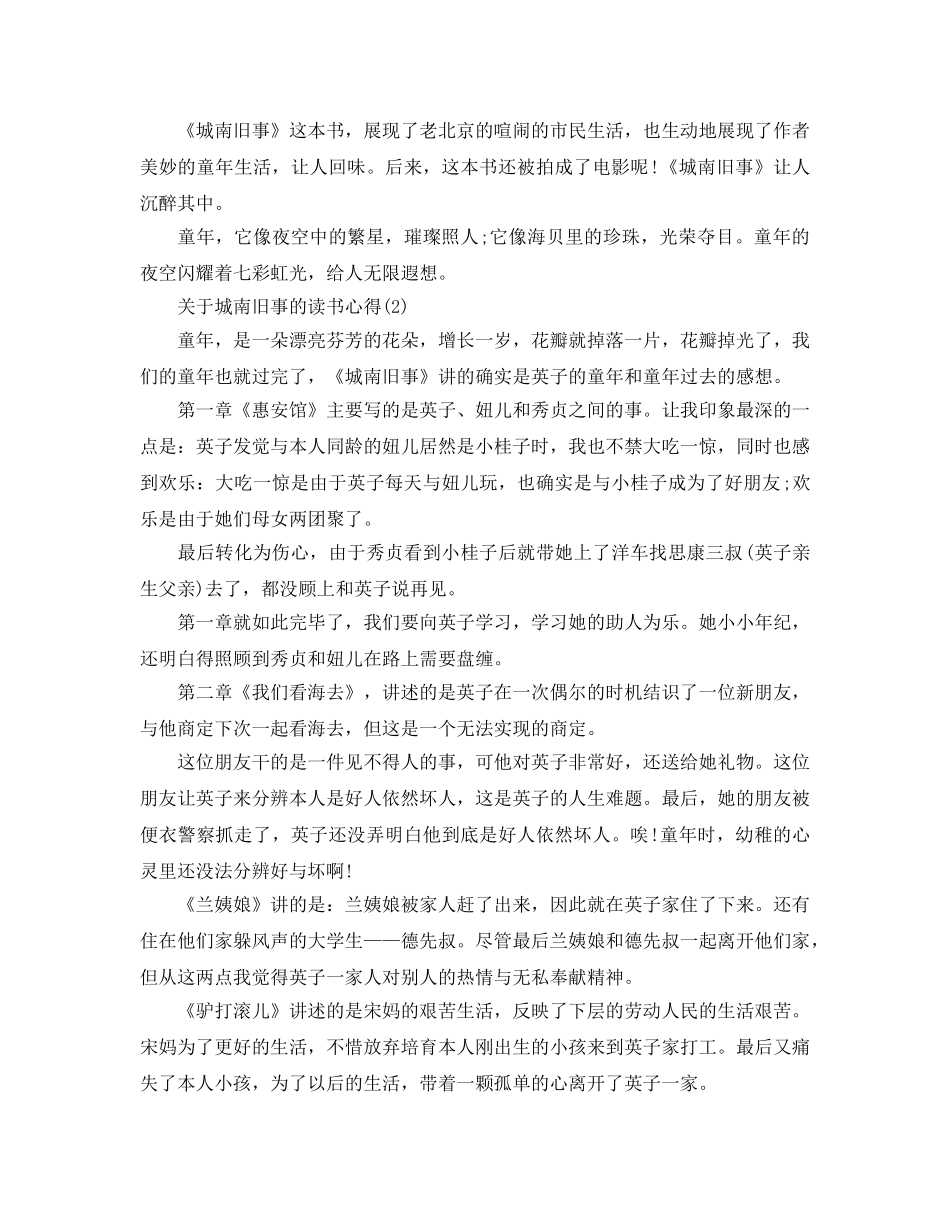 城南旧事的读书参考心得5（通用） _第2页