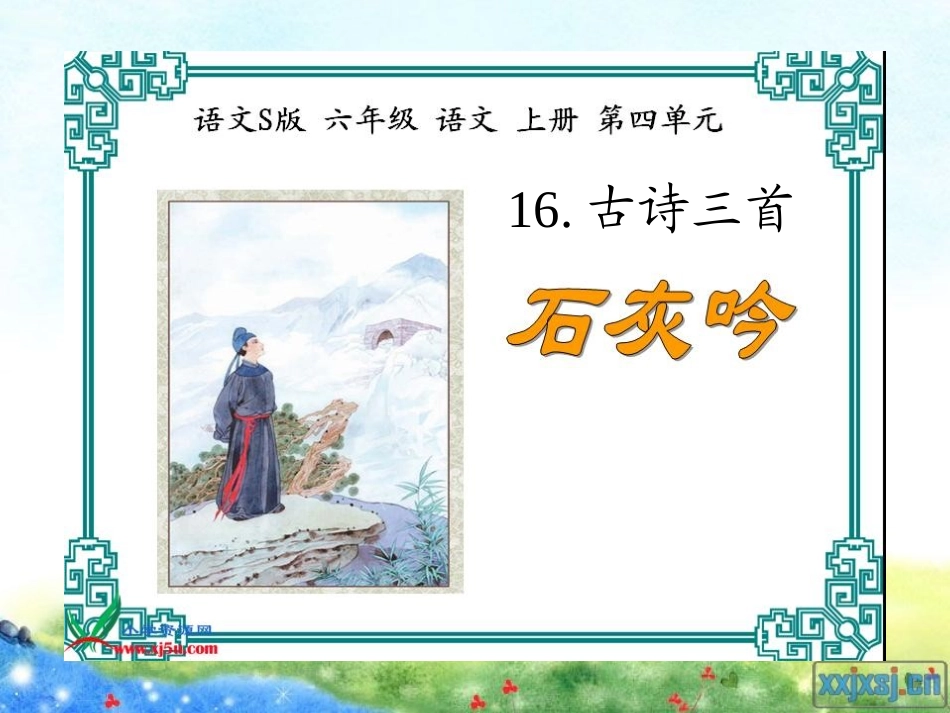 小学语文六年级S版古诗三首(《石灰吟》、《竹石》、《夏日绝句》)_第1页